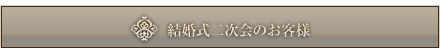 結婚式二次会のお客様