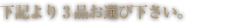 3品お選び下さい