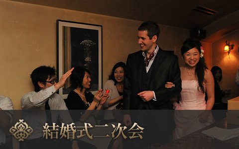 結婚式二次会