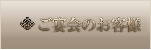 宴会のお客様