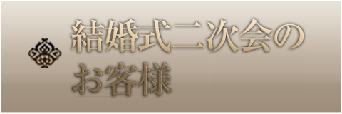 結婚式二次会のお客様