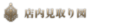 店内見取り図