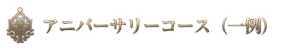 アニバーサリーコース