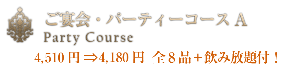 宴会・パーティーコース A