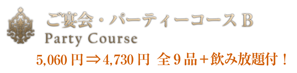 宴会・パーティーコース B