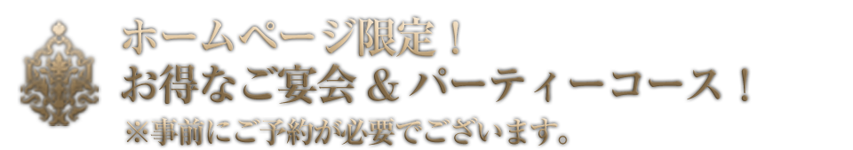 ご宴会＆パーティーの特典