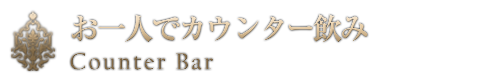 お一人でカウンター飲み