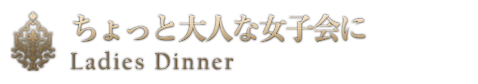 ちょっと大人の女子会