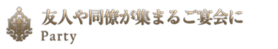 友人や同僚が集まる宴会に