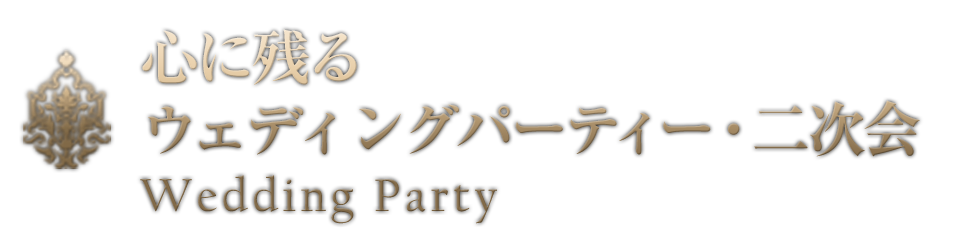 心に残るウェディングパーティ・二次会