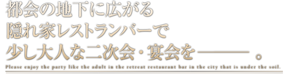 都会の地下に広がる隠れ家レストランバーで少し大人な二次会・宴会を