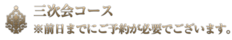 三次会コース