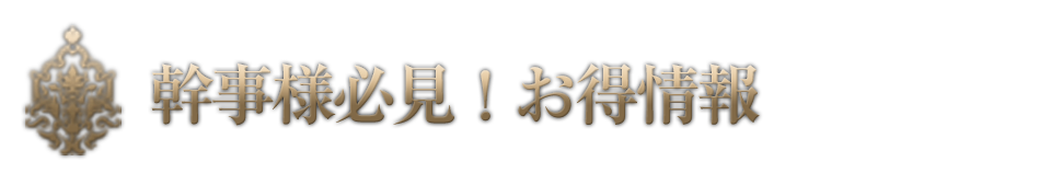 幹事様必見！お得情報