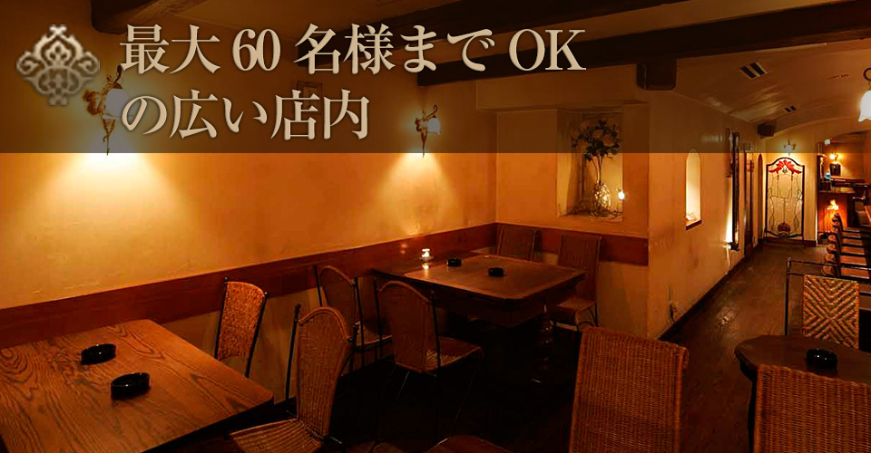 最大60名様までOKの広い店内