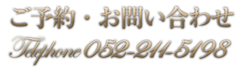 ご予約・お問い合わせ