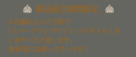 歓送迎会期間限定